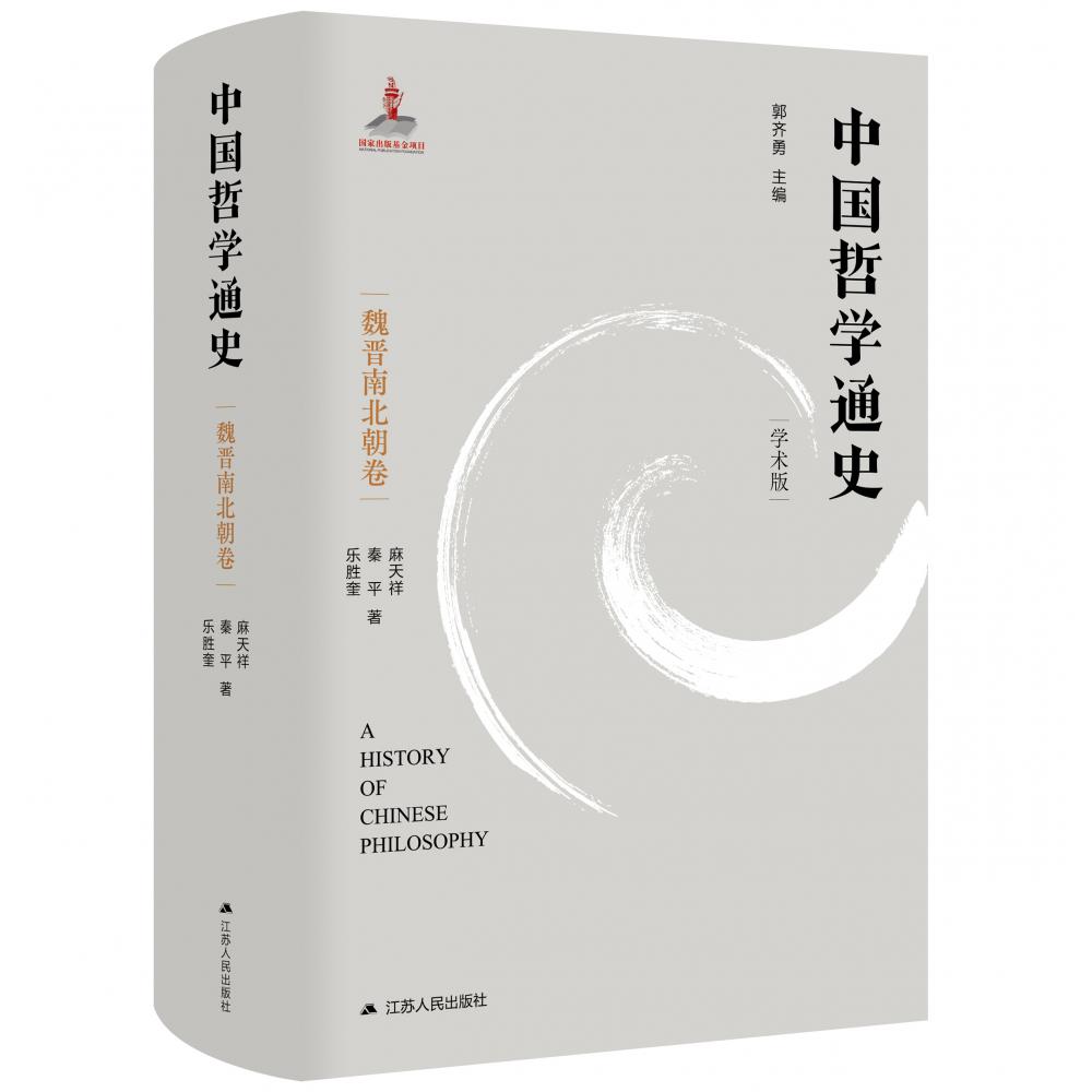 中国哲学通史·魏晋南北朝卷