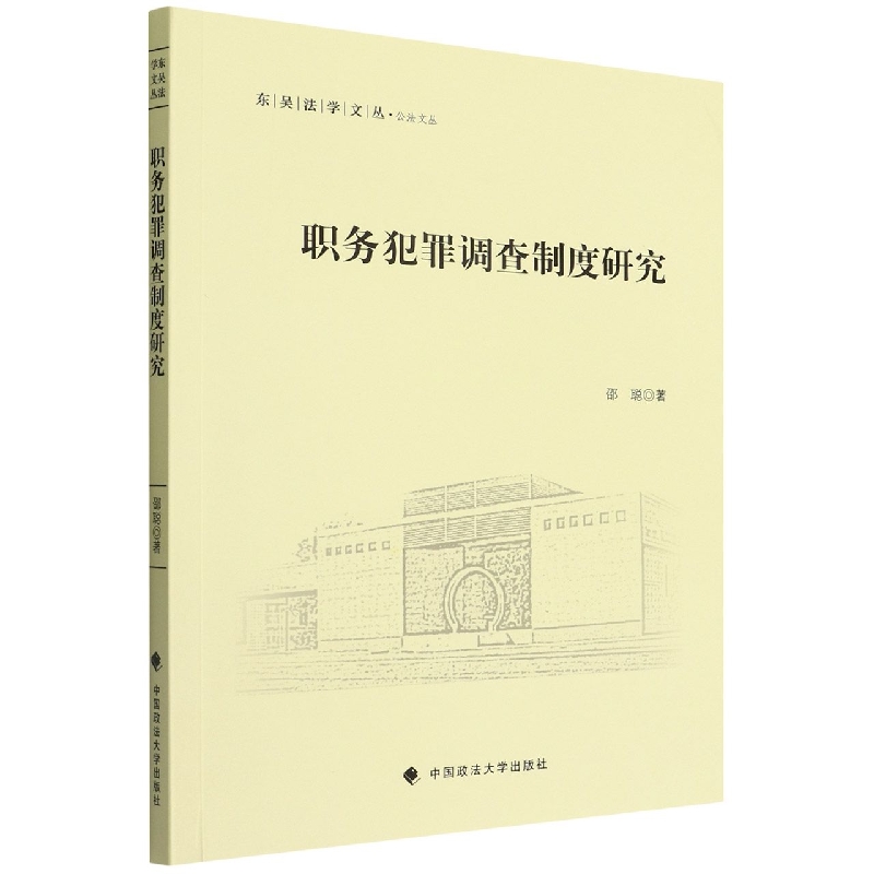 职务犯罪调查制度研究