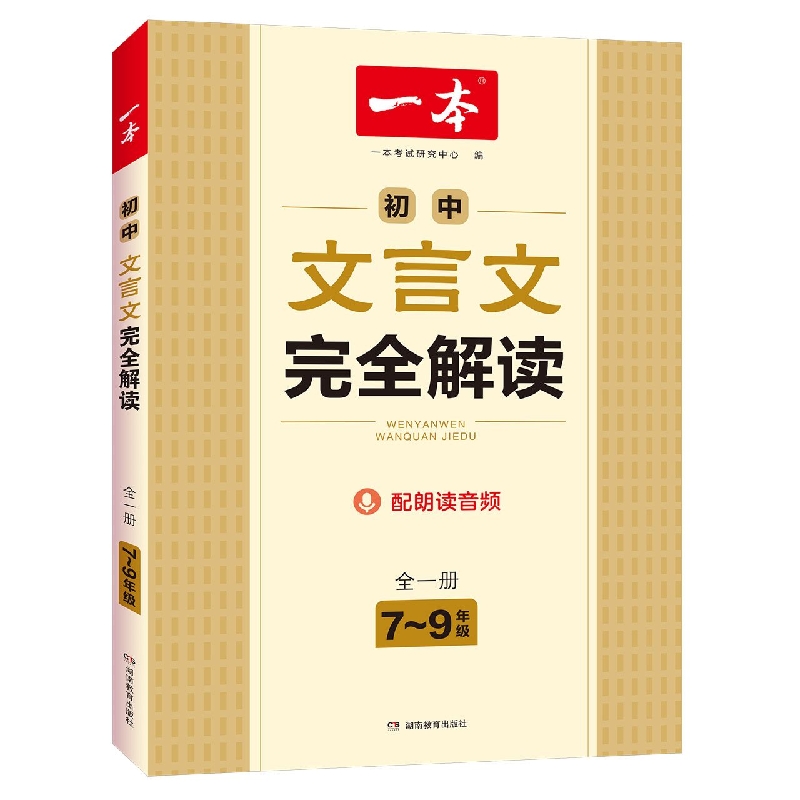 初中文言文完全解读(7-9年级全1册)/一本