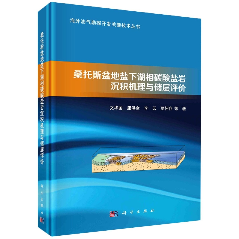 桑托斯盆地盐下湖相碳酸盐岩沉积机理与储层评价(精)/海外油气勘探开发关键技术丛书