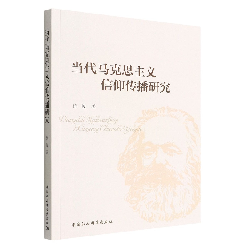 当代马克思主义信仰传播研究