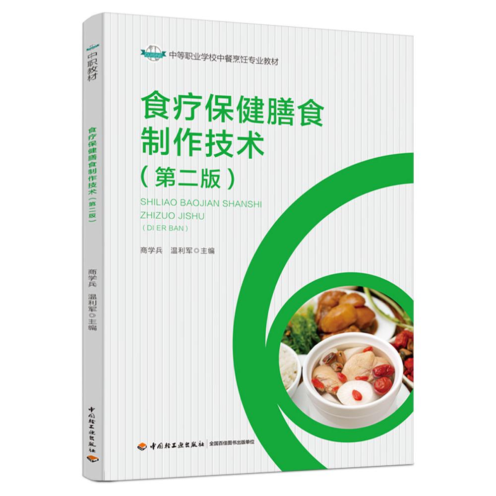 食疗保健膳食制作技术（第二版）（中等职业学校中餐烹饪与营养膳食专业教材）