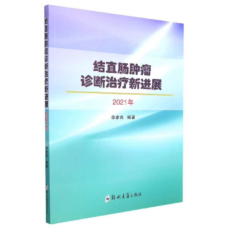 结直肠肿瘤诊断治疗新进展(2021年)