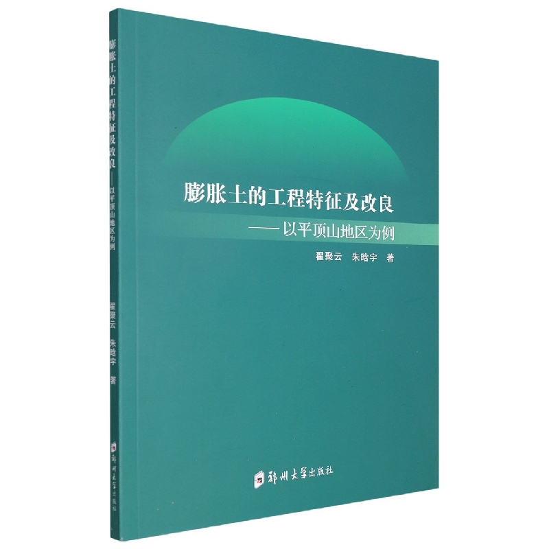 膨胀土的工程特征及改良 : 以平顶山地区为例