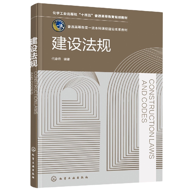 建设法规(代春泉)