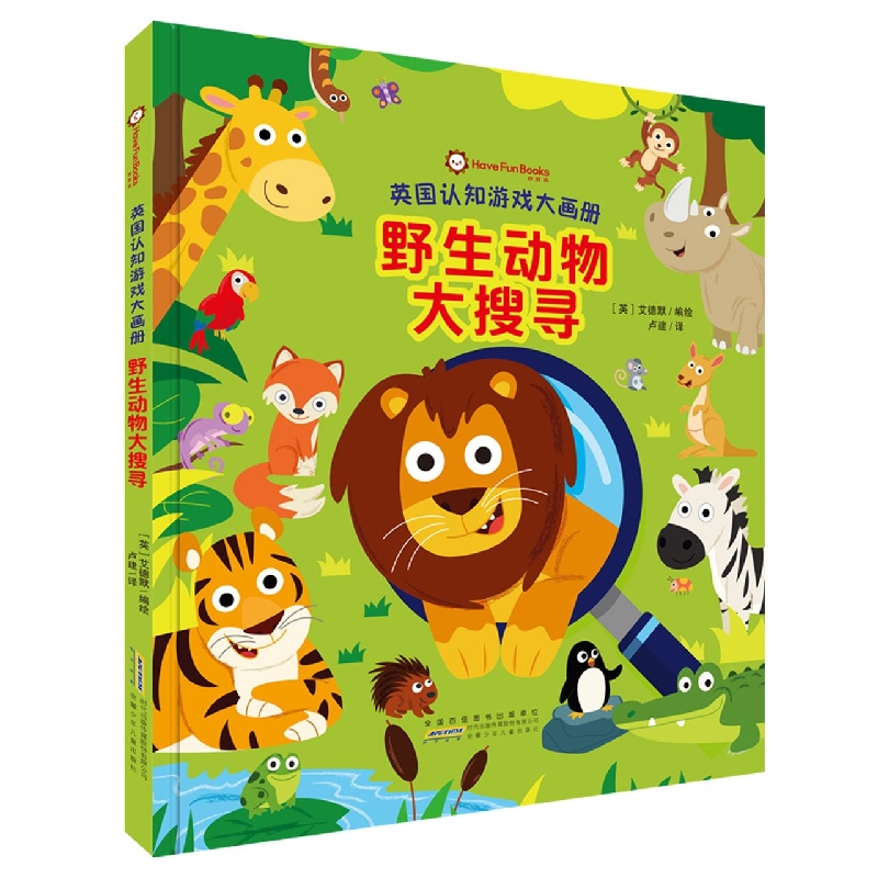 英国认知游戏大画册·野生动物大搜寻