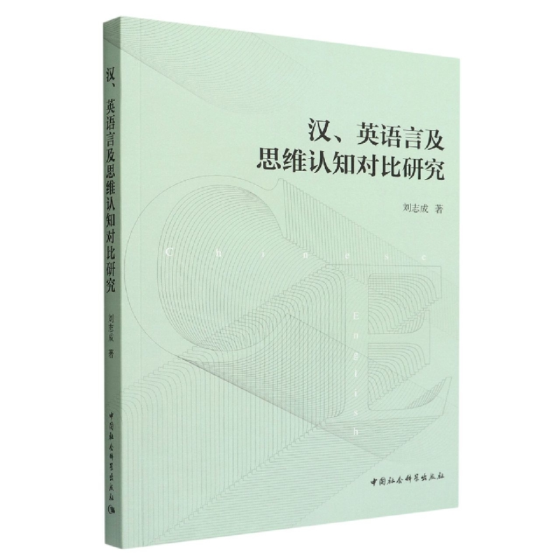汉英语言及思维认知对比研究