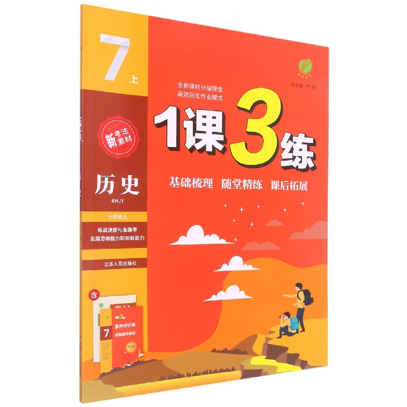 1课3练 七年级历史(上) 人教版 2022年秋新版