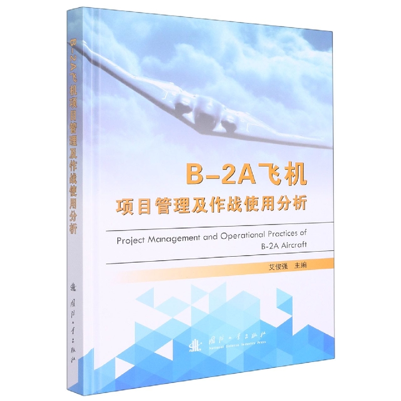 B-2A飞机项目管理及作战使用分析