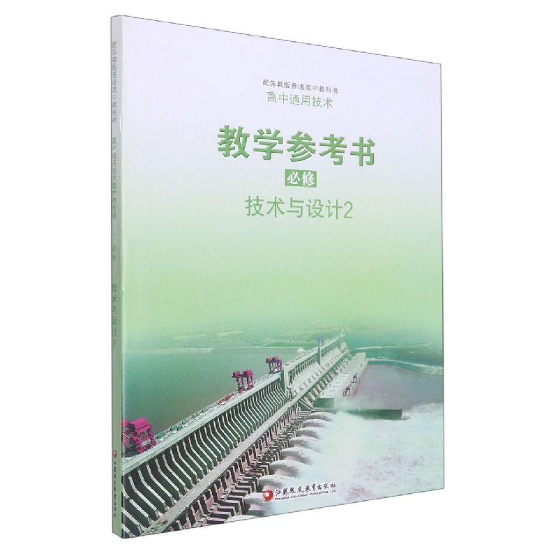 高中通用技术教学参考书(附光盘必修技术与设计2配苏教版普通高中教科书)