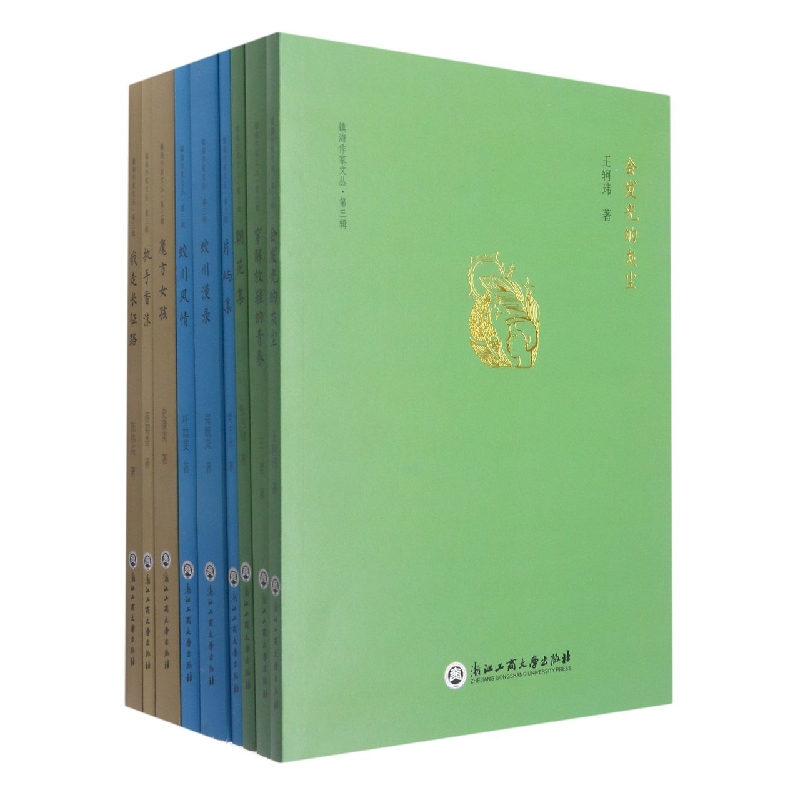 镇海作家文丛(第3辑共9册)