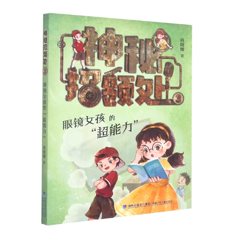 神秘招领处(3眼镜女孩的超能力)