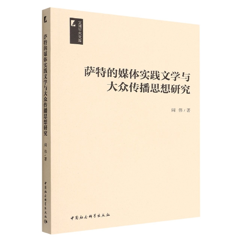 萨特的媒体实践文学与大众传播思想研究/文澜学术文库