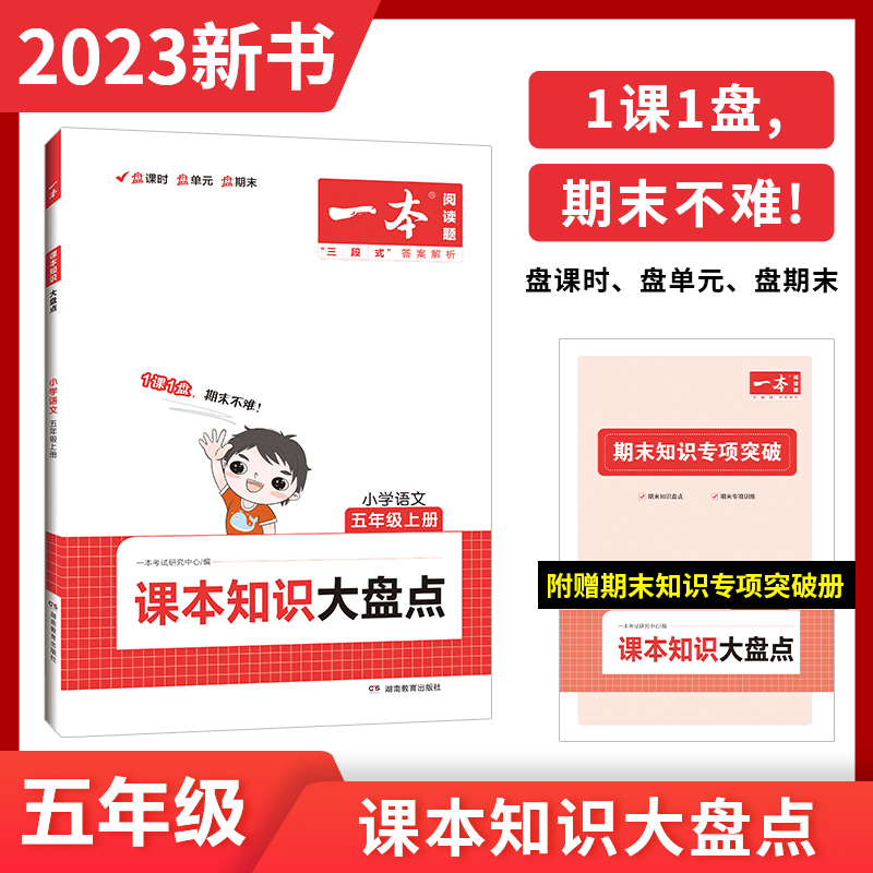 2023一本·小学语文课本知识大盘点五年级上册