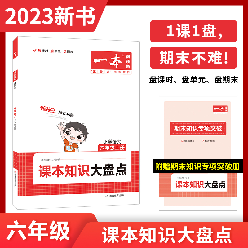 2023一本·小学语文课本知识大盘点六年级上册