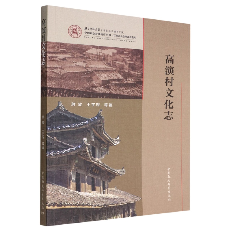 高演村文化志/百村社会治理调查系列/中国社会治理智库丛书