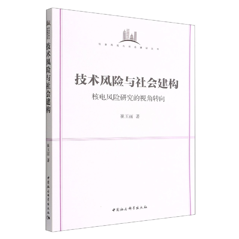 技术风险与社会建构(核电风险研究的视角转向)/社会风险与社会建设丛书