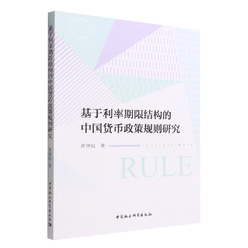 基于利率期限结构的中国货币政策规则研究