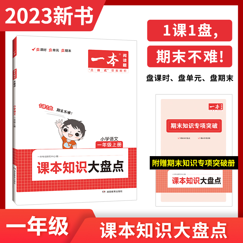 2023一本·小学语文课本知识大盘点二年级上册