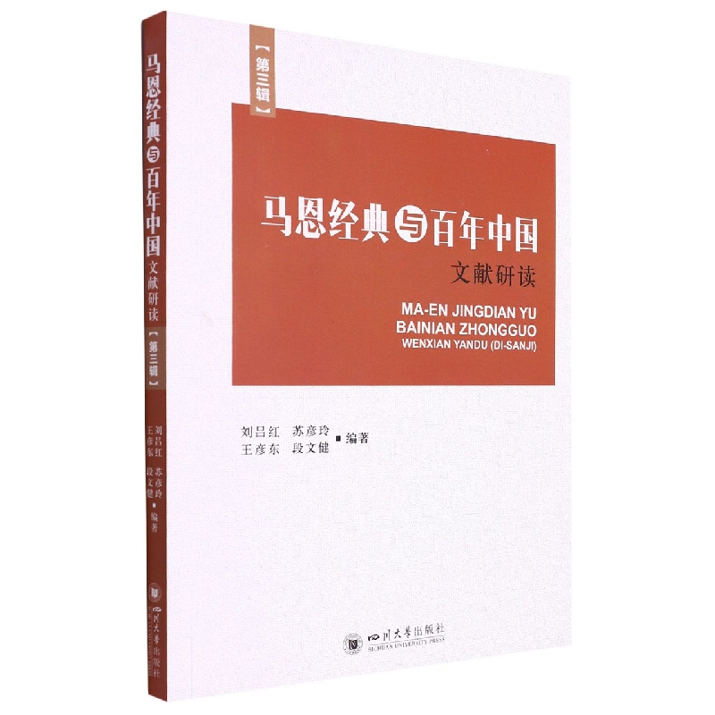 马恩经典与百年中国·文献研读(第三辑)