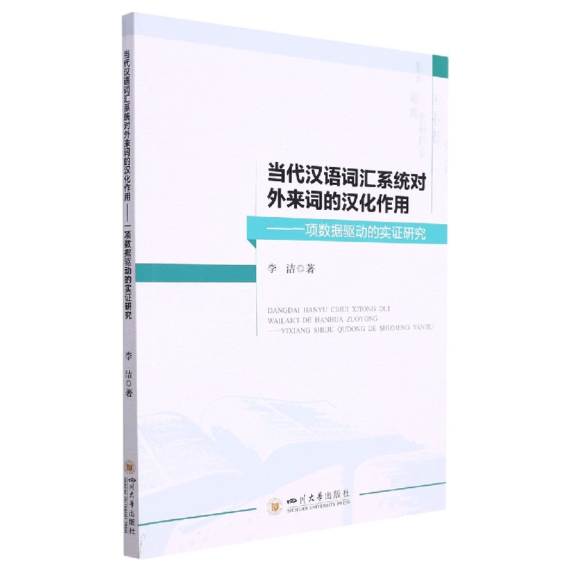 当代汉语词汇系统对外来词的汉化作用——一项数据驱动的实证研究