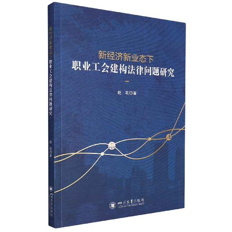 新经济新业态下职业工会建构法律问题研究