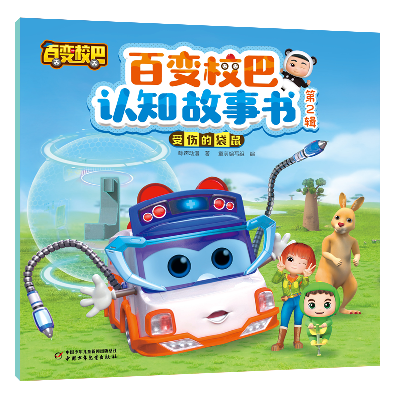 百变校巴认知故事书 第2辑 受伤的袋鼠