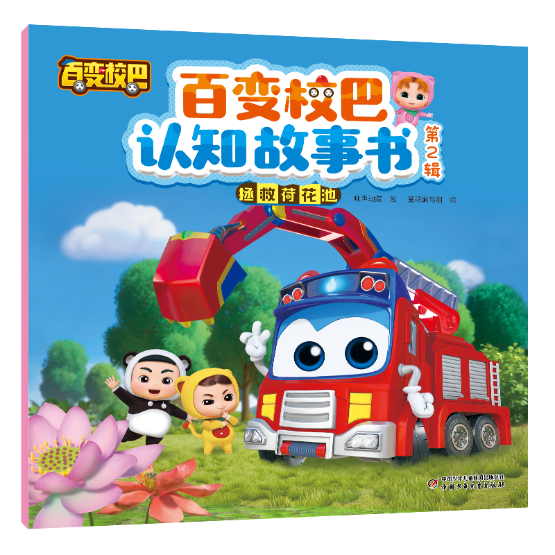 百变校巴认知故事书 第2辑 拯救荷花池