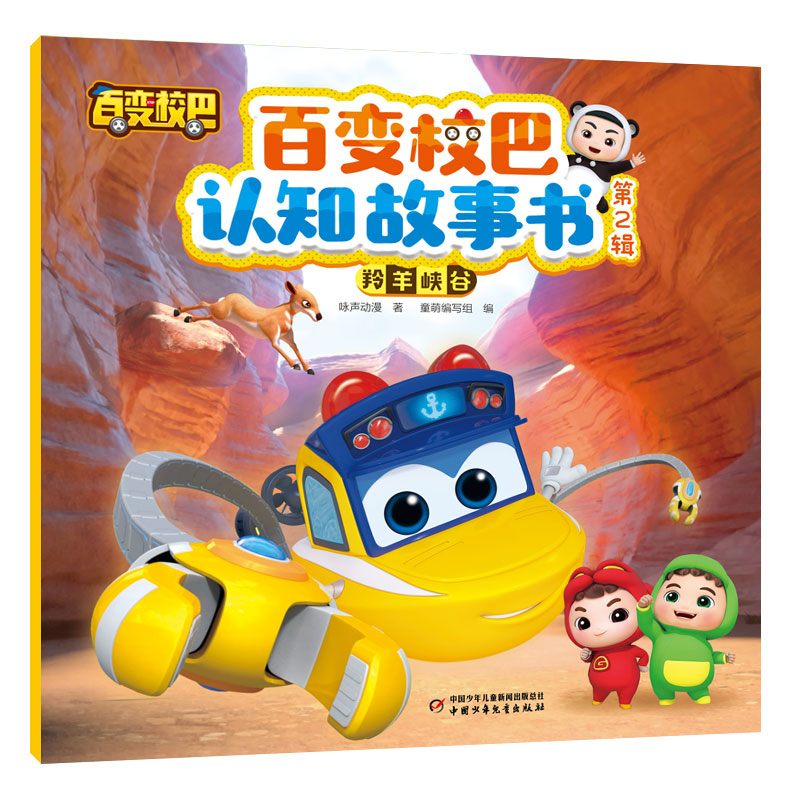 百变校巴认知故事书 第2辑 羚羊峡谷