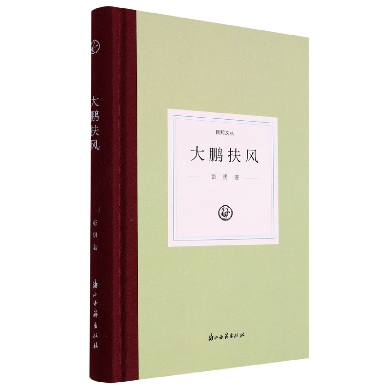 大鹏扶风(精)/日知文丛