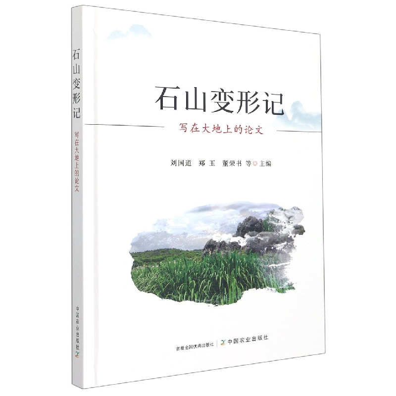 石山变形记