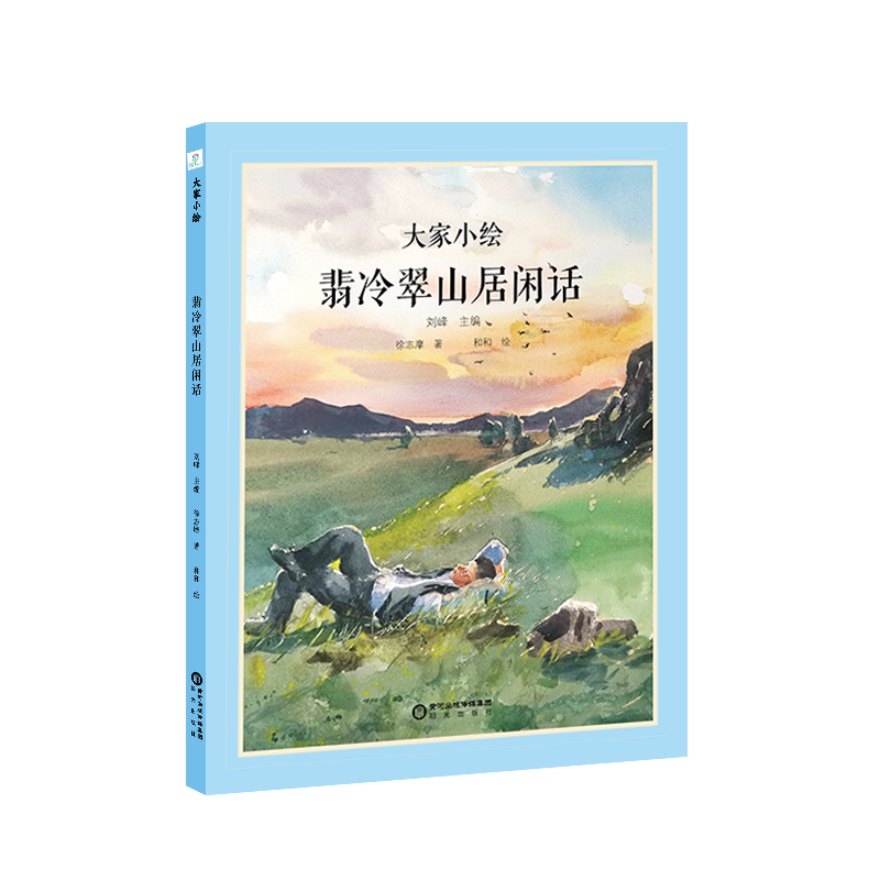 大家小绘：翡冷翠山居闲话