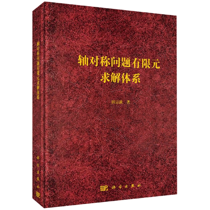 轴对称问题有限元求解体系(精)