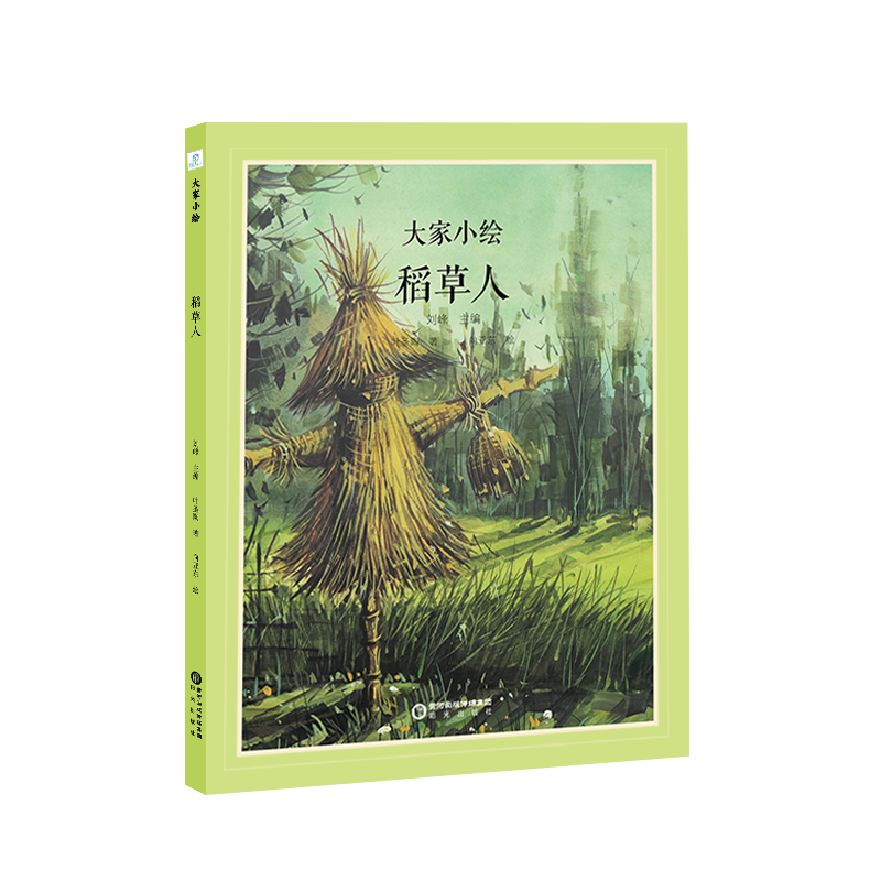 大家小绘：稻草人