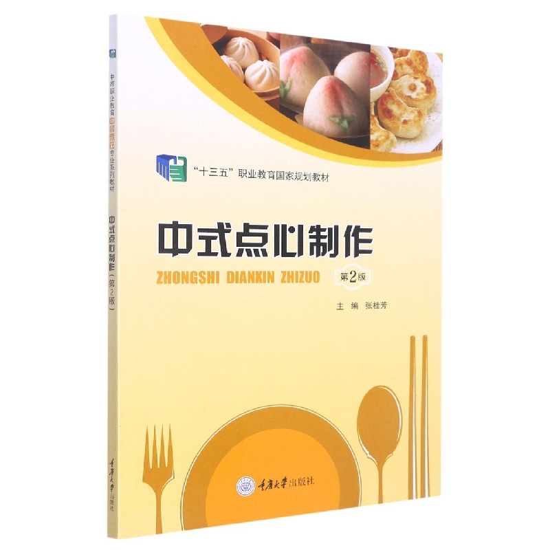 中式点心制作(第2版十三五职业教育国家规划教材)