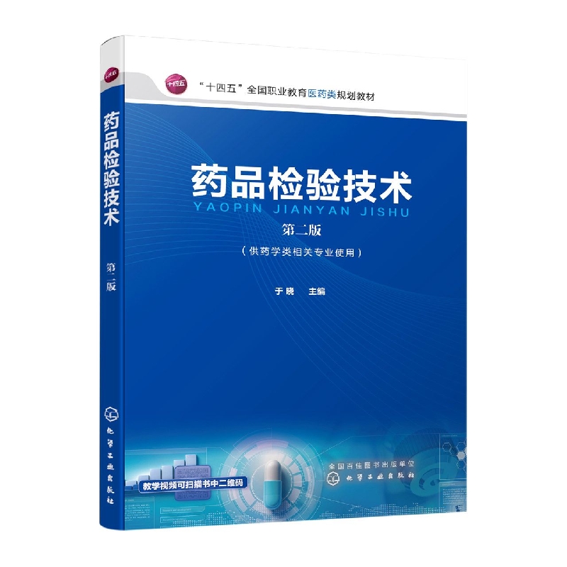 药品检验技术(于晓  )(第二版)