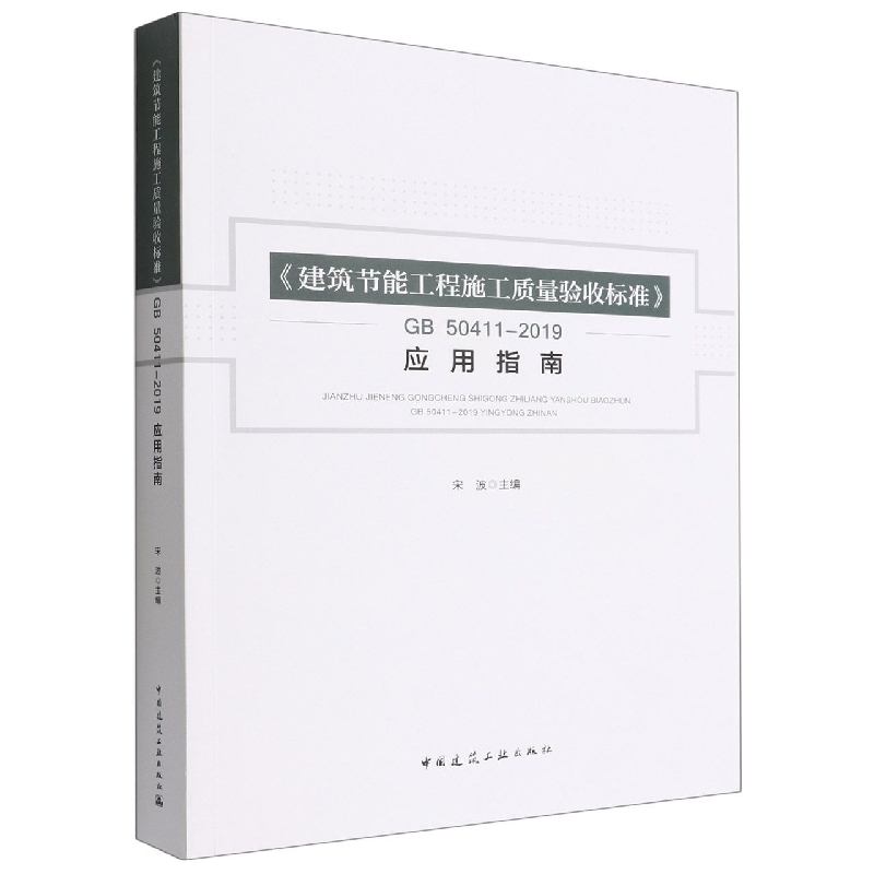 《建筑节能工程施工质量验收标准》GB50411-2019 应用指南