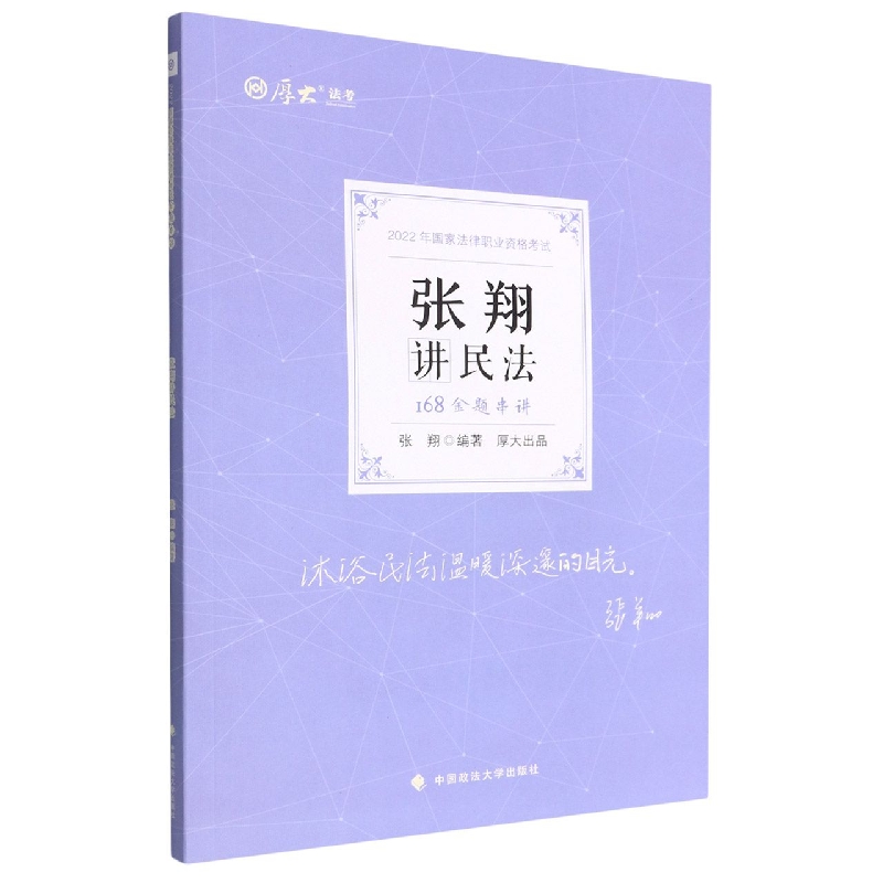 张翔讲民法(168金题串讲2022年国家法律职业资格考试)/厚大法考