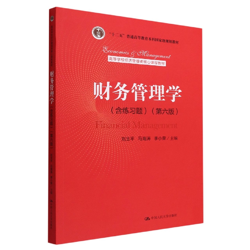 财务管理学(第6版高等学校经济管理类核心课程教材)