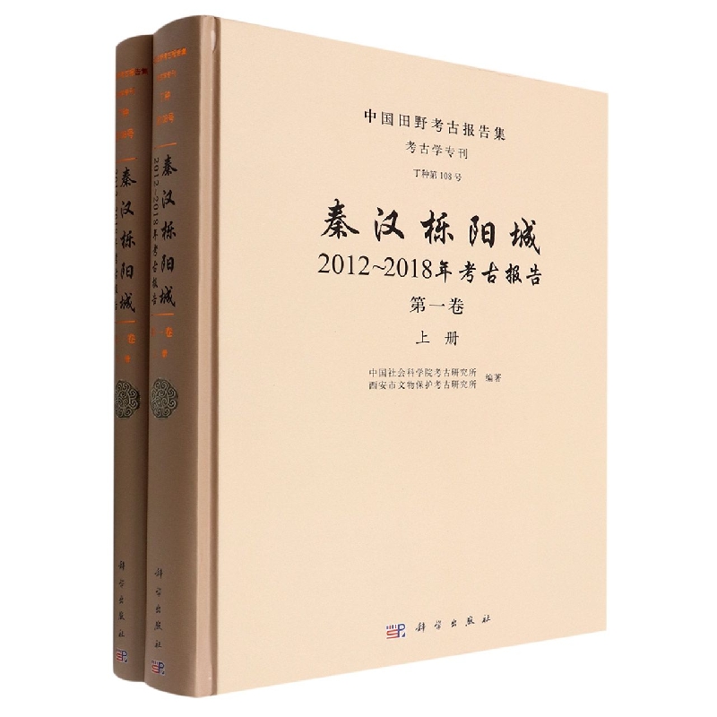 秦汉栎阳城(2012-2018年考古报告第1卷上下)(精)/中国田野考古报告集