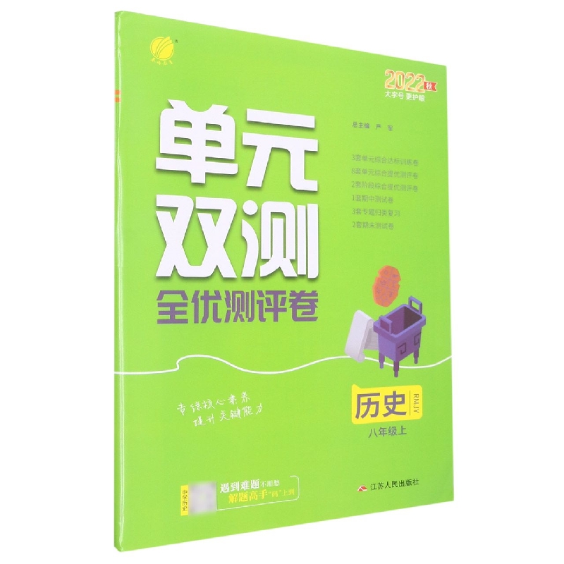 单元双测 八年级历史(上) 人教版 2022年秋新版