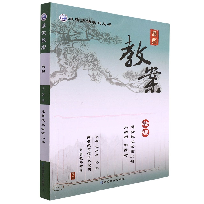 物理(选择性必修第2册人教版)/鼎尖教案卓奥天瑞系列丛书