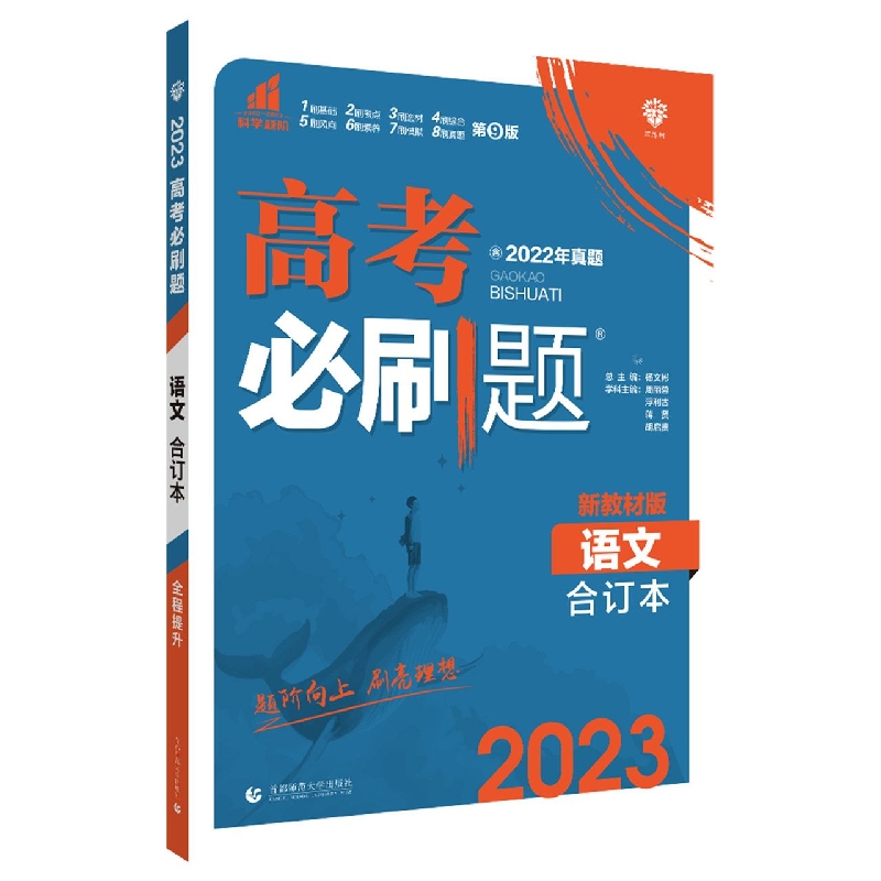 语文合订本(新教材版2023)/高考必刷题