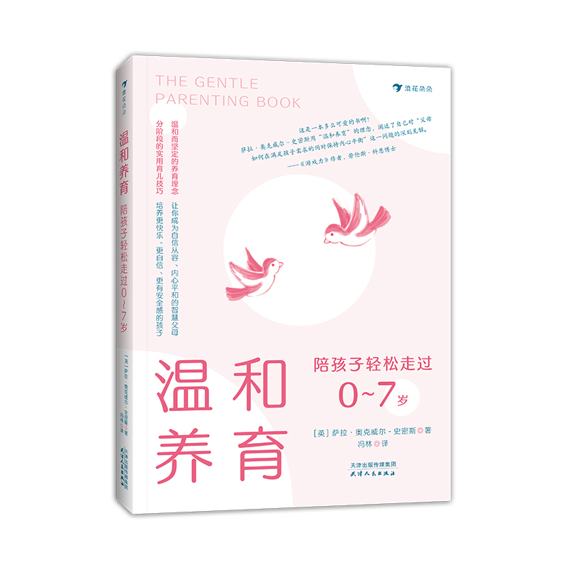 温和养育:陪孩子轻松走过0~7岁