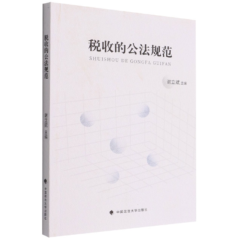 税收的公法规范