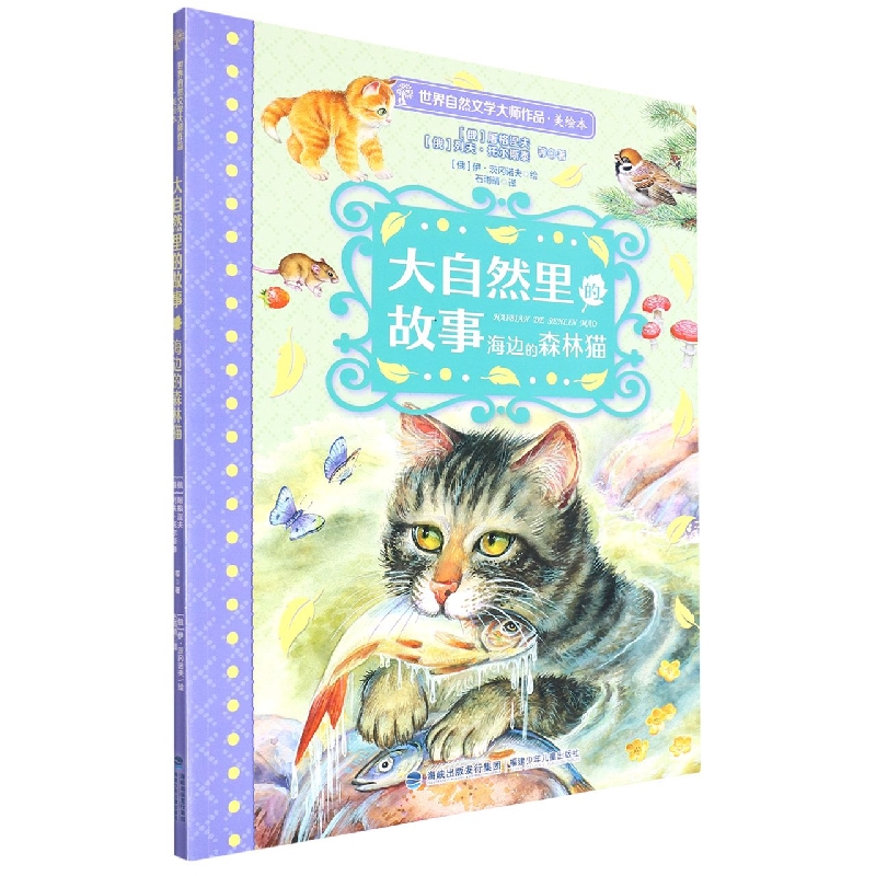 大自然里的故事海边的森林猫(美绘本)/世界自然文学大师作品