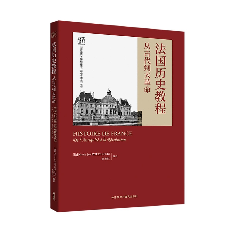 法国历史教程:从古代到大革命(新经典高等学校法语专业高年级系列教材)