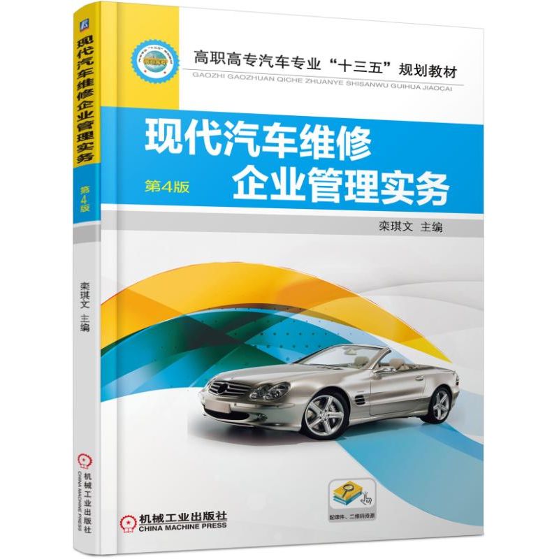现代汽车维修企业管理实务(第4版高职高专汽车专业十三五规划教材)