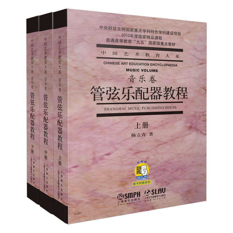 管弦乐配器教程(上中下普通高等教育九五国家级重点教材)/中国艺术教育大系