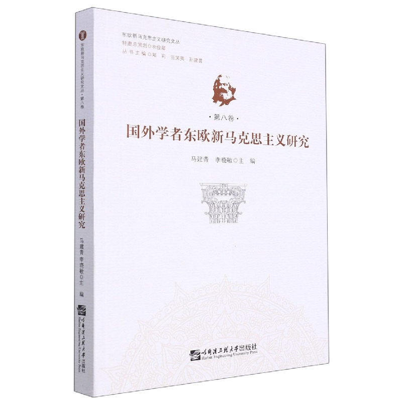 国外学者东欧新马克思主义研究（东欧新马克思主义研究文丛）